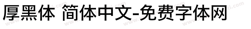 厚黑体 简体中文字体转换